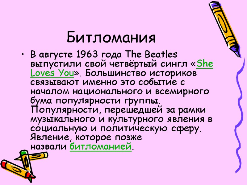 Битломания В августе 1963 года The Beatles выпустили свой четвёртый сингл «She Loves You».